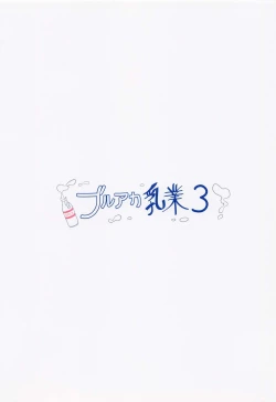 Page 14 of BlueAka Nyuugyou 3