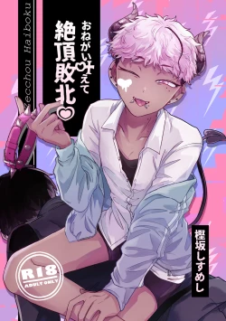 Page 1 of おねがい叶えて絶頂敗北