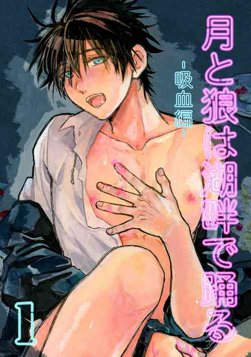 Download 月と狼は湖畔で踊る 吸血編 1