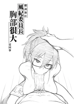 Page 54 of 聽說新任風紀委員長胸部很大這回事 + 學生會長