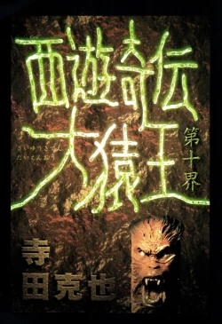 Page 96 of 【寺田克也】西游奇传大猿王一卷