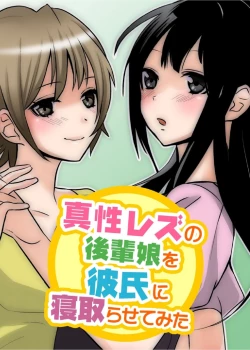 Page 1 of 真性レズの後輩娘を彼氏に寝取らせてみた