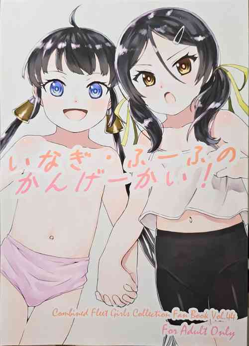 Download いなぎ・ふーふのかんげーかい!