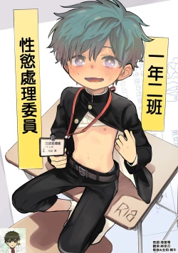 Page 1 of Ichinen Futagumi Seiyoku Shori Gakari-san | 一年二班性慾處理委員