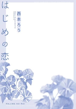 Page 232 of Hajime no Koi | 初始之恋 Ch. 1-5.5