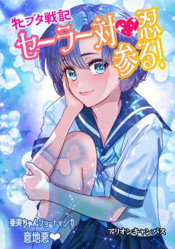 Page 146 of 牝ブタ戦記セーラー対●忍参る【Ver4.1】