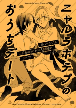 Page 1 of ニャルラホテプのおうちデート