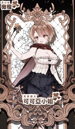 Page 1 of Minarai Majo Kokoa-chan | 見習魔女可可亞小姐