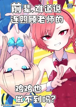 Page 1 of Senpai, Masaka Sensei no Ochinchin no Osewa mo Dekinai no desu ka? | 前辈、难道说连照顾老师的鸡鸡也做不到吗