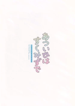 Page 22 of Atsui Hi wa Sukumizu de