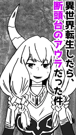 Page 1 of 異世界転生したら、アウラだっ