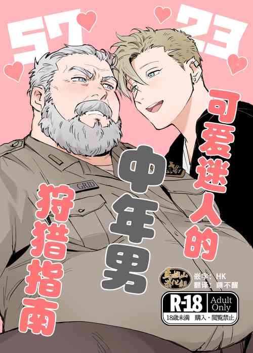 Download kawaii tyuunen no tuka mae kata| 可爱迷人中年男的狩猎指南