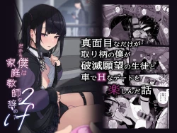 Page 1 of Majime na dake ga Torie no Boku ga Hametsu Ganbou no Seito to Kuruma de Ecchi na Date wo Tanoshinda Hanashi