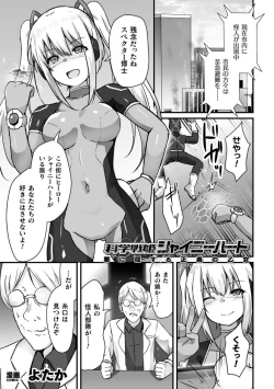 Page 1 of 【よたか】科学戦姫シャイニーハート 悪に屈する正義の乙女（くっ殺ヒロインズVol.39）