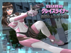 Page 1 of 特攻機動グレイスライナー