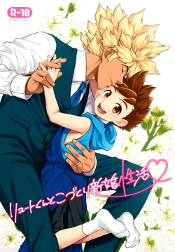 Page 1 of Lute-kun to Kozukuri Shinkon Seikatsu