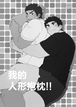 Page 2 of YOU ARE MY BODY PILLOW|我都人形抱枕