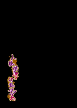 Page 2 of Personality Excretion!! JK Oni Akume