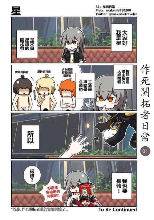 Download 作死開拓者日常篇