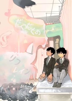 Page 1 of Dakudaku no Refrain