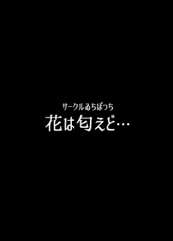 Page 45 of 花は匂えど…