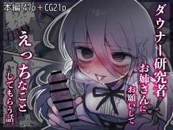 Page 70 of Downer Kenkyuusha Onee-san ni Onegai shite Ecchi na Koto shite Morau Hanashi.