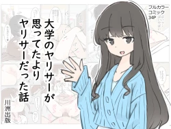 Page 1 of Daigaku no yarisa ga Omotte ita yori Yarisa datta hanashi