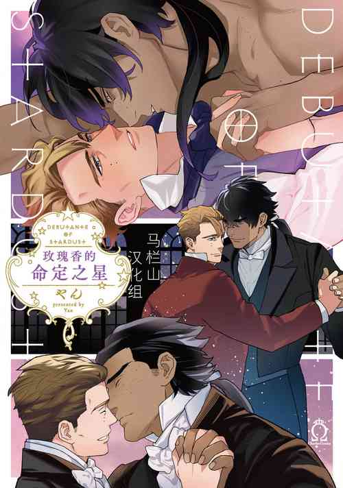 Download Hoshikuzu no Debutante | 玫瑰香的命定之星