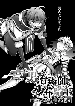 Page 4 of Otoko Chiyushi to Shounen Kishi no Sosei kara Hajimaru Kimyou na Kanke １・２全編公開i