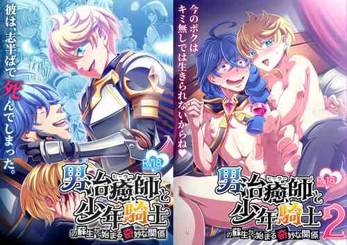 Download Otoko Chiyushi to Shounen Kishi no Sosei kara Hajimaru Kimyou na Kanke １・２全編公開i