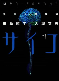 Page 2 of Multiple Personality Detective Psycho Vol.1