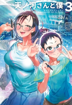 Page 1 of Amanogawa-san to Boku 3