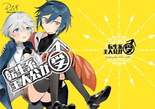 Download 転生系主人公が受♂