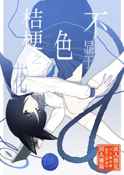 Page 2 of Iro niha Ideji Kikyou no Hana | 不显于色 桔梗之花