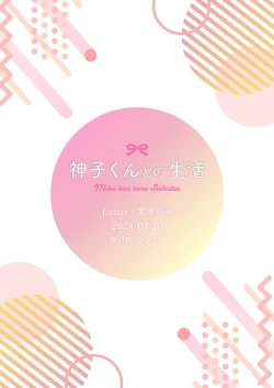 Page 30 of 神子くんとの生活