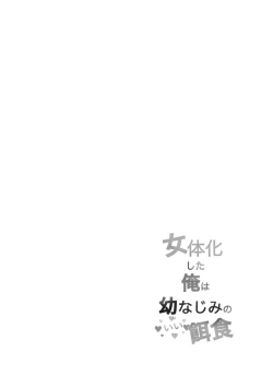 Page 2 of Nyotaika Shita Ore wa Osananajimi no Ii Ejiki