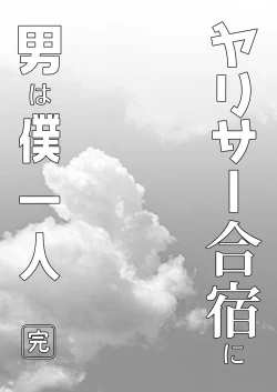 Page 95 of YariCir Gasshuku ni Otoko wa Boku Hitori