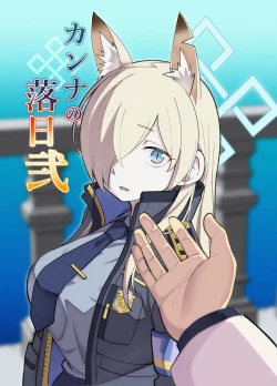 Page 1 of Kanna no Rakujitsu 2