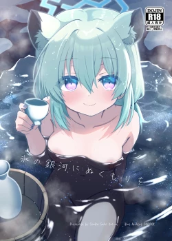 Page 1 of Koori no Ginga ni Nukumori o | 为冰之银河带来温暖