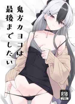 Page 1 of Onikata Kayoko wa Saigo made  Shitai