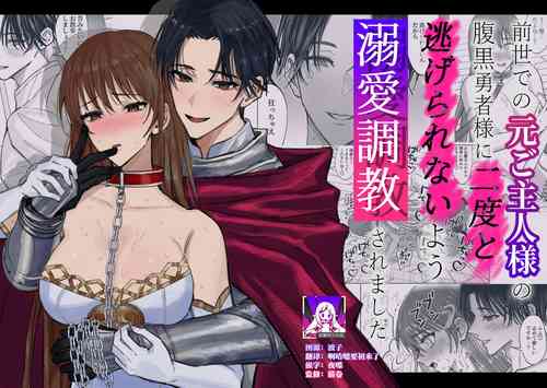 Download zense de no moto goshujinsama no haraguro yusha-sama ni nidoto nige rarenai yo dekiai chokyo sa remashita | 前世的主人腹黑勇者大人防止我二次逃脱而对我进行了溺爱调教