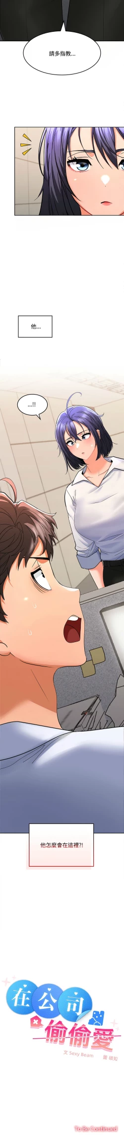 Page 28 of 在公司偷偷爱 | 在公司偷偷愛 1-8