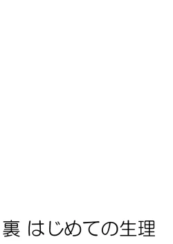 Page 27 of Ura Hajimete no Seiri