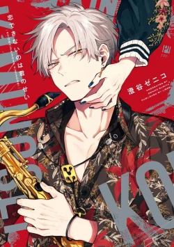 Page 1 of 我无法恋爱都要怪你