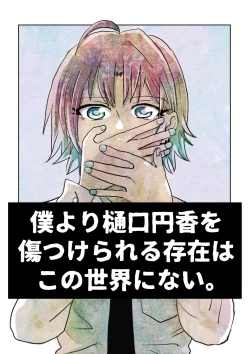 Page 1 of Boku yori Higuchi Madoka o Kizutsukerareru Sonzai wa Kono Sekai ni Nai. - "Two sides of the same coin."