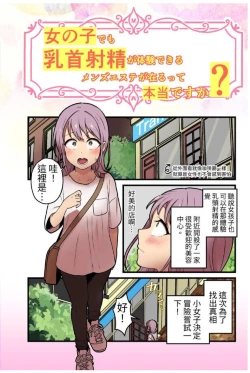 Page 1 of 女の子でも乳首射精が体験できるメンズエステ?が在るって本当ですか