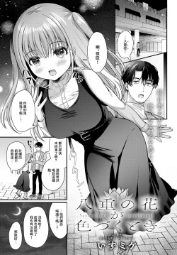 Page 1 of Yae no Hana ga Irodukutoki