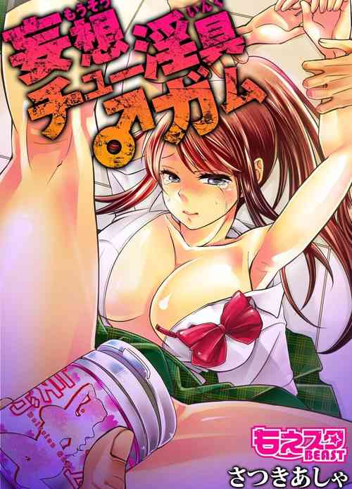 Download 妄想チュー淫具♂ガム