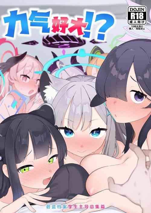 Download Blue Archive Seito Yuui Anthology "Chikarazuyo!?" | 碧蓝档案学生主导总集篇 『力气好大!?』