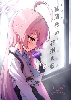 Page 1 of Ayameiro no Kurokkasu | 菖蒲色的花泪夫蓝